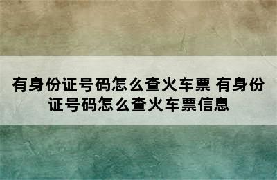 有身份证号码怎么查火车票 有身份证号码怎么查火车票信息